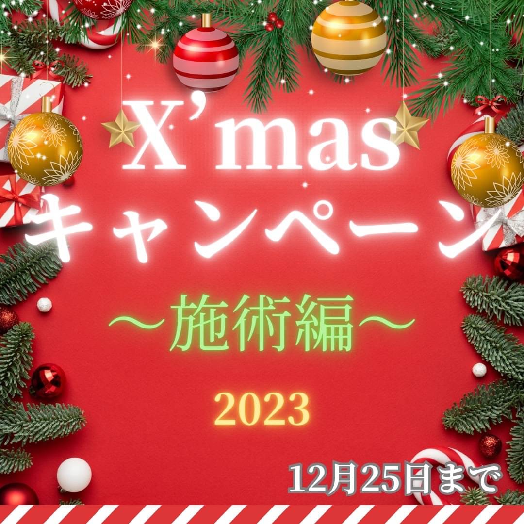 ☆Xmasキャンペーン☆