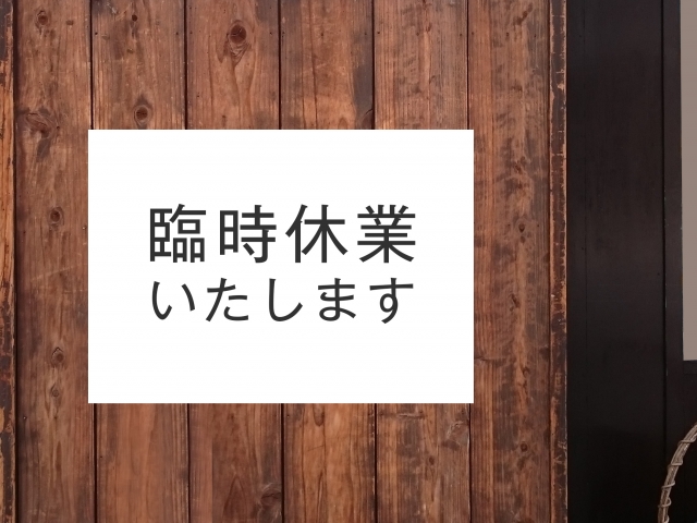 新型コロナウイルス感染拡大防止の為、臨時休業のお知らせ